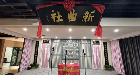 新曲社相声(玉祥门店)第 8 张图片